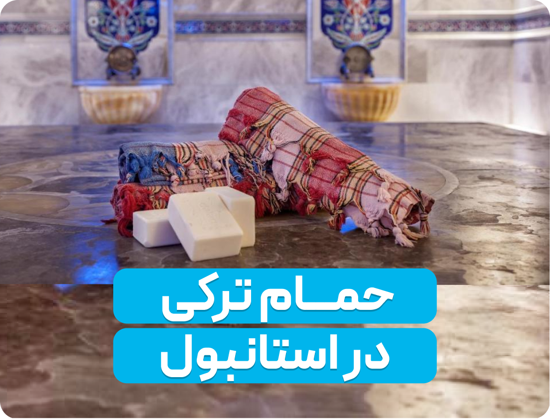 معرفی حمام ترکی در استانبول